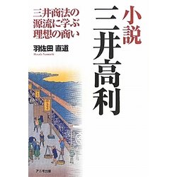 小説 三井高利―三井商法の源流に学ぶ理想の商い [単行本]