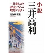 小説 三井高利―三井商法の源流に学ぶ理想の商い [単行本]