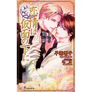 恋情は仮面の下に（i novels） [新書]