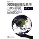 国際財務報告基準(IFRS)詳説 iGAAP〈2012 第1巻〉 [単行本]