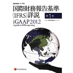 国際財務報告基準(IFRS)詳説 iGAAP〈2012 第1巻〉 [単行本]