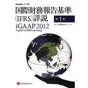 国際財務報告基準(IFRS)詳説 iGAAP〈2012 第1巻〉 [単行本]
