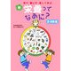 新・栄養ってなあに? 3・4年生―見て・書いて・楽しく学ぶ [単行本]