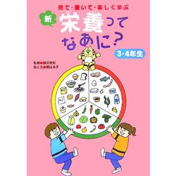 新・栄養ってなあに? 3・4年生―見て・書いて・楽しく学ぶ [単行本]
