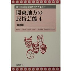 関東地方の民俗芸能(4) 神奈川』日本の民俗芸能調査報告書集成(7