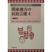 関東地方の民俗芸能〈4〉神奈川(日本の民俗芸能調査報告書集成〈7〉) [全集叢書]