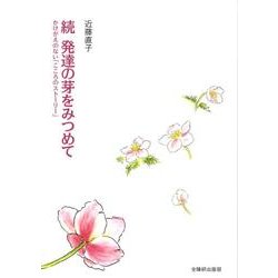 発達の芽をみつめて 続 [単行本]