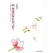 発達の芽をみつめて 続 [単行本]