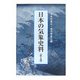 日本の気象史料〈第3巻〉 [単行本]
