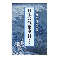 日本の気象史料〈第3巻〉 [単行本]