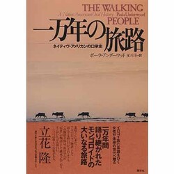 一万年の旅路―ネイティヴ・アメリカンの口承史 [単行本]