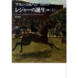 レジャーの誕生 上 新版 [単行本]
