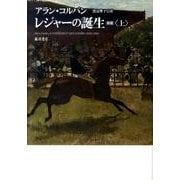 レジャーの誕生 上 新版 [単行本]