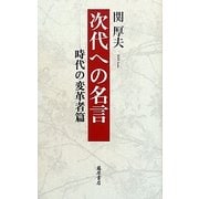 次代への名言―時代の変革者篇 [全集叢書]