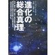 進化の総合真理―宇宙、物質、生命、社会、精神を繋ぐ総合真理。自然体系の進化を支配する法則はまた、人間社会の発達も支配する。 [単行本]