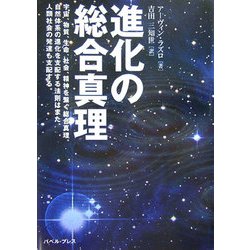 進化の総合真理―宇宙、物質、生命、社会、精神を繋ぐ総合真理。自然体系の進化を支配する法則はまた、人間社会の発達も支配する。 [単行本]