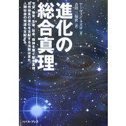 進化の総合真理―宇宙、物質、生命、社会、精神を繋ぐ総合真理。自然体系の進化を支配する法則はまた、人間社会の発達も支配する。 [単行本]