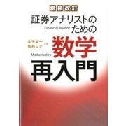 証券アナリストのための数学再入門 増補改訂 [単行本]