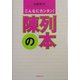 陳列の本―こんなにカンタン! [単行本]