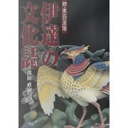 伊達の文化誌―続・東北の原像 [単行本]