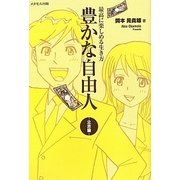 最高に楽しめる生き方 豊かな自由人 立志篇 [単行本]
