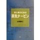 初心者のための蒸気タービン [単行本]