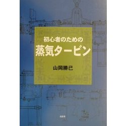 初心者のための蒸気タービン [単行本]