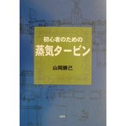 初心者のための蒸気タービン [単行本]