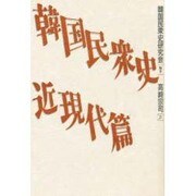 韓国民衆史 近現代篇 [単行本]