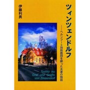 ツィンツェンドルフ : ヘルンフート同胞教団を創った夫妻の物語 [単行本]