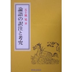 ヨドバシ.com - 論語の訳注と考究 通販【全品無料配達】