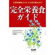 完全栄養食ガイド―必須栄養素「オメガ-3」が現代病を治す! [単行本]