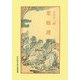 菜根譚 新装版 (中国古典新書) [全集叢書]