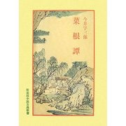 菜根譚 新装版 (中国古典新書) [全集叢書]