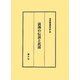 満洲の伝説と民謡 [単行本]