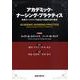 アカデミック・ナーシング・プラクティス－未来のヘルスケアを創出する看護学部の挑戦 [単行本]