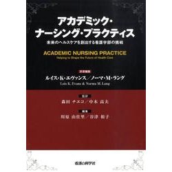 アカデミック・ナーシング・プラクティス－未来のヘルスケアを創出する看護学部の挑戦 [単行本]