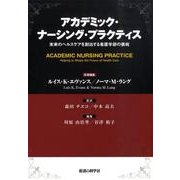アカデミック・ナーシング・プラクティス－未来のヘルスケアを創出する看護学部の挑戦 [単行本]