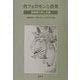 性フェロモンと農薬―湯嶋健の歩んだ道 [単行本]