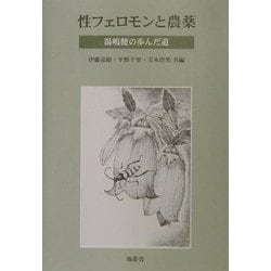 性フェロモンと農薬―湯嶋健の歩んだ道 [単行本]