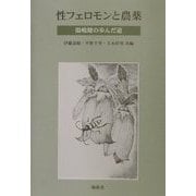 性フェロモンと農薬―湯嶋健の歩んだ道 [単行本]