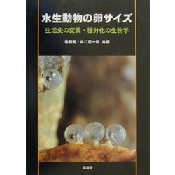 水生動物の卵サイズ―生活史の変異・種分化の生物学 [単行本]