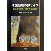 水生動物の卵サイズ―生活史の変異・種分化の生物学 [単行本]