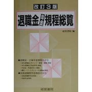 退職金・年金規程総覧 改訂3版 [単行本]