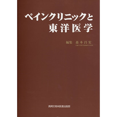 ペインクリニックと東洋医学 [単行本] tuteam.co.il