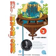 もっと知りたい!「科学の芽」の世界〈PART3〉 [単行本]