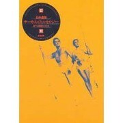 サーカスのフィルモロジー―落下と飛翔の100年(Circus in the Cinema) [単行本]