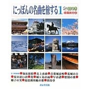 にっぽんの名曲を旅する〈1〉―感傷旅行〈2〉 [単行本]