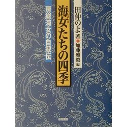 海女たちの四季―房総海女の自叙伝 新版 [単行本]