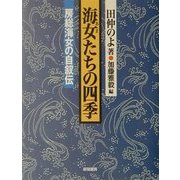 海女たちの四季―房総海女の自叙伝 新版 [単行本]